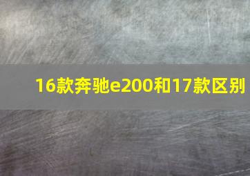 16款奔驰e200和17款区别