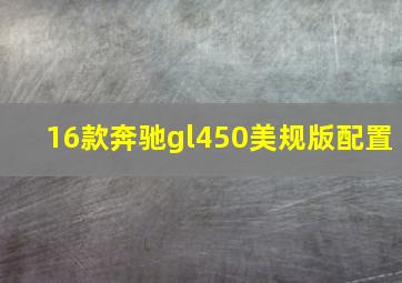 16款奔驰gl450美规版配置