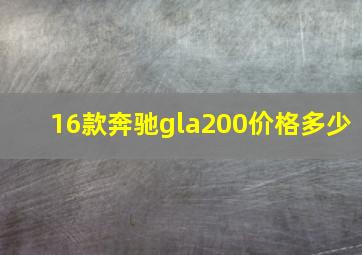 16款奔驰gla200价格多少