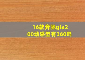 16款奔驰gla200动感型有360吗