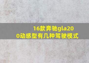 16款奔驰gla200动感型有几种驾驶模式