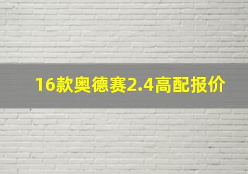 16款奥德赛2.4高配报价