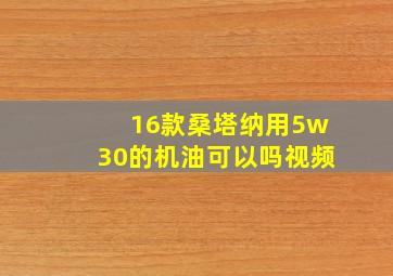 16款桑塔纳用5w30的机油可以吗视频