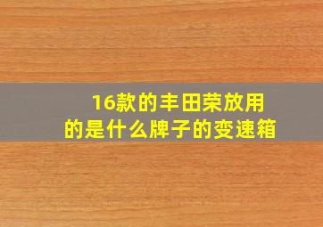 16款的丰田荣放用的是什么牌子的变速箱