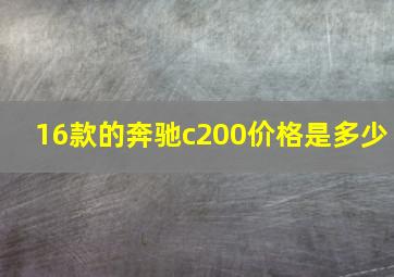 16款的奔驰c200价格是多少