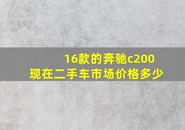 16款的奔驰c200现在二手车市场价格多少