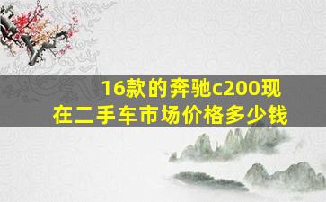 16款的奔驰c200现在二手车市场价格多少钱