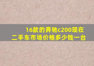 16款的奔驰c200现在二手车市场价格多少钱一台