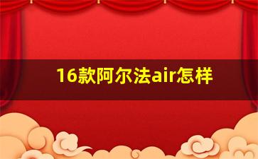 16款阿尔法air怎样