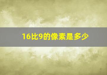 16比9的像素是多少