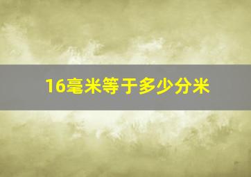 16毫米等于多少分米