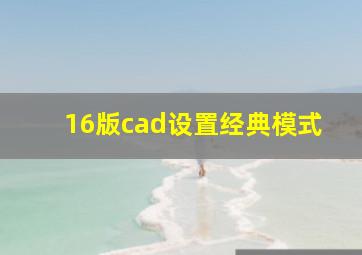 16版cad设置经典模式