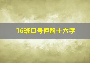 16班口号押韵十六字