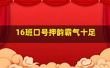 16班口号押韵霸气十足