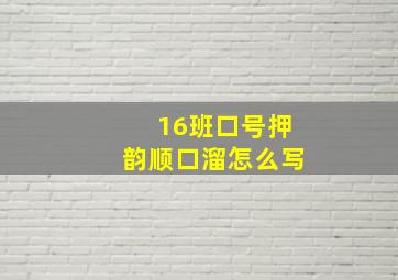 16班口号押韵顺口溜怎么写