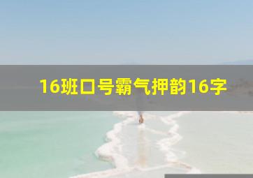 16班口号霸气押韵16字