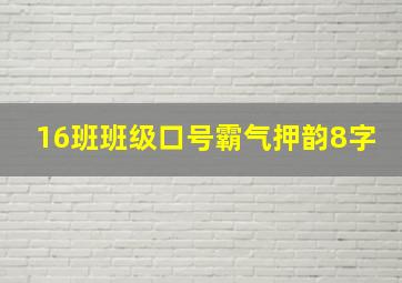 16班班级口号霸气押韵8字