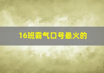 16班霸气口号最火的