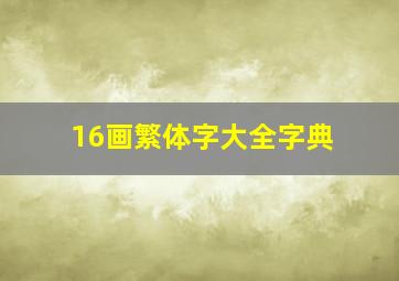 16画繁体字大全字典