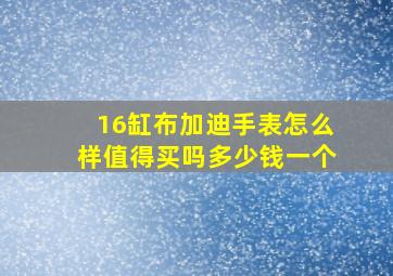 16缸布加迪手表怎么样值得买吗多少钱一个