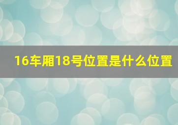 16车厢18号位置是什么位置