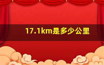 17.1km是多少公里