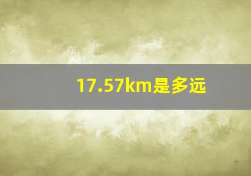 17.57km是多远