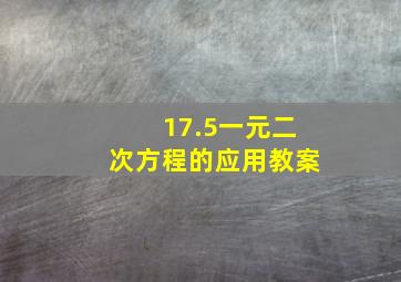 17.5一元二次方程的应用教案