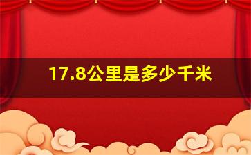 17.8公里是多少千米