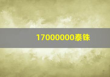 17000000泰铢