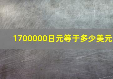 1700000日元等于多少美元