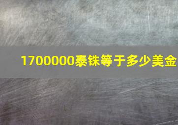 1700000泰铢等于多少美金