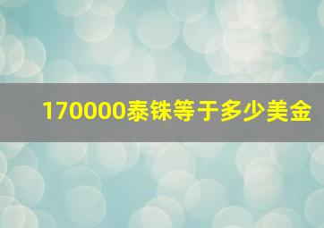 170000泰铢等于多少美金