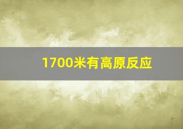 1700米有高原反应