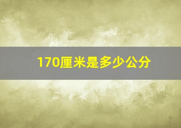 170厘米是多少公分