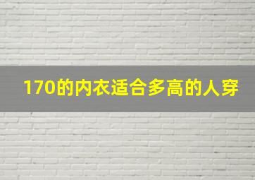 170的内衣适合多高的人穿