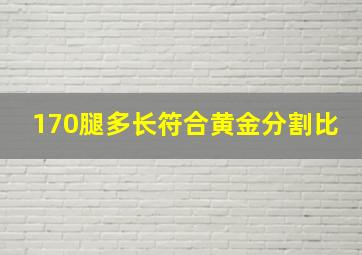 170腿多长符合黄金分割比