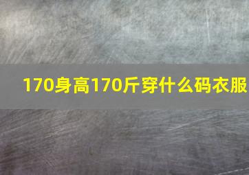 170身高170斤穿什么码衣服