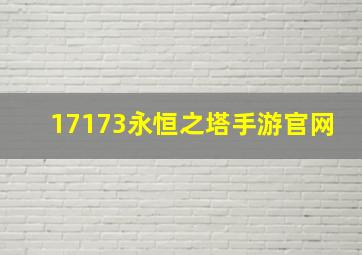 17173永恒之塔手游官网