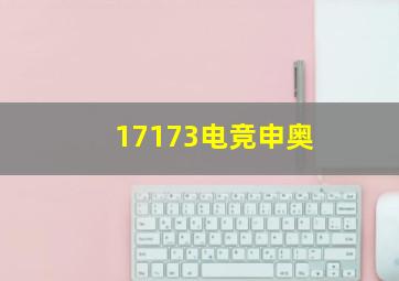 17173电竞申奥