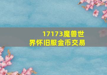 17173魔兽世界怀旧服金币交易