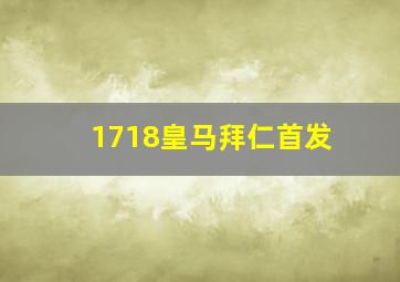 1718皇马拜仁首发