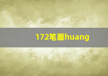 172笔画huang