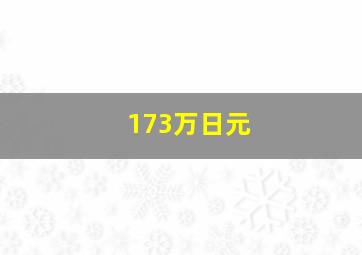 173万日元