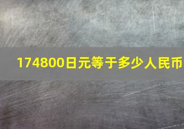 174800日元等于多少人民币