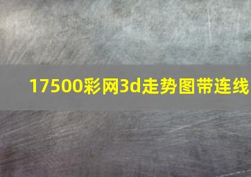 17500彩网3d走势图带连线