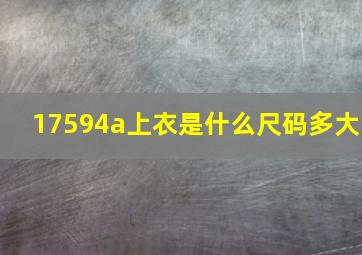 17594a上衣是什么尺码多大