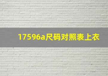 17596a尺码对照表上衣