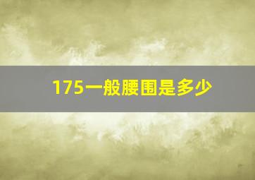 175一般腰围是多少