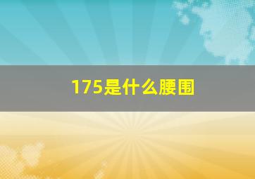 175是什么腰围